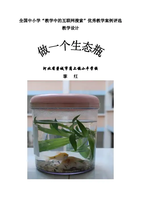 《做一个生态瓶》教学设计