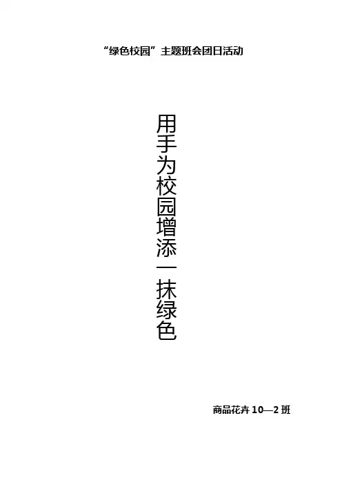 绿色校园