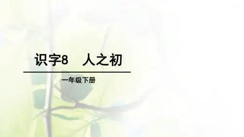 识字8《人之初》ppt课件(23页)
