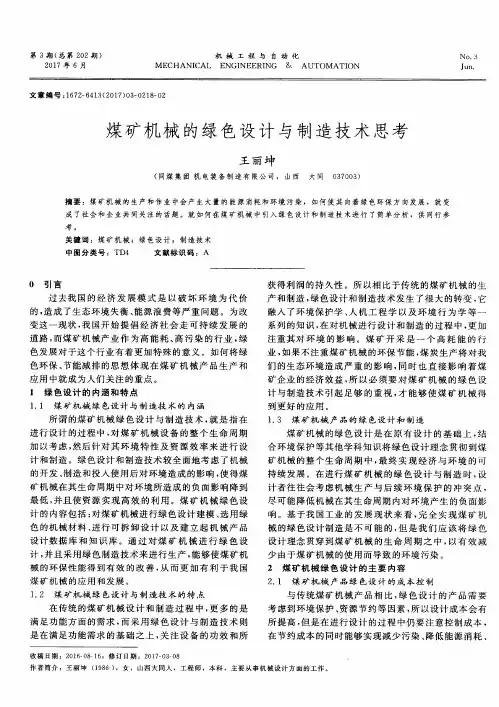煤矿机械的绿色设计与制造技术思考