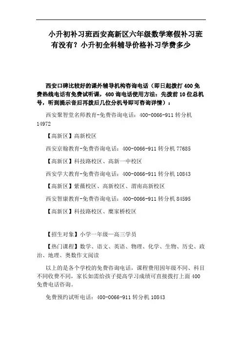 小升初补习班西安高新区六年级数学寒假补习班有没有？小升初全科辅导价格补习学费多少