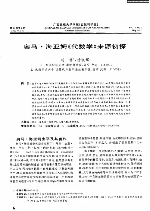 奥马·海亚姆《代数学》来源初探
