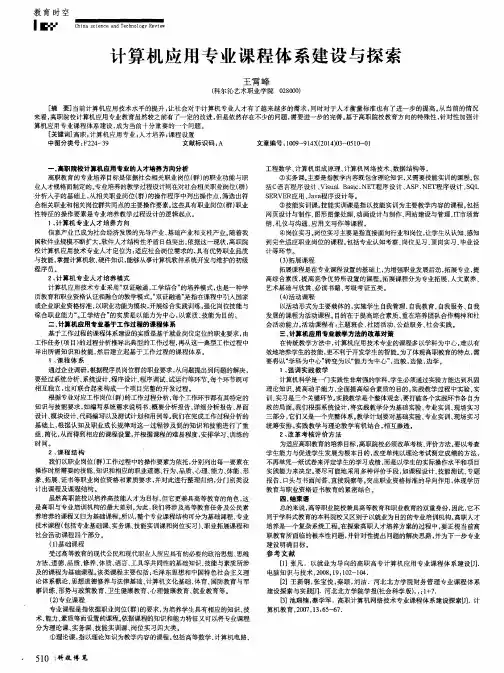 计算机应用专业课程体系建设与探索
