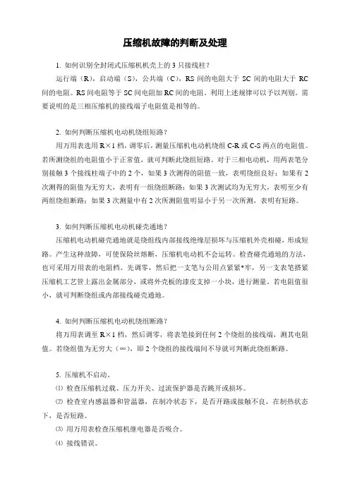 压缩机故障的判断及处理