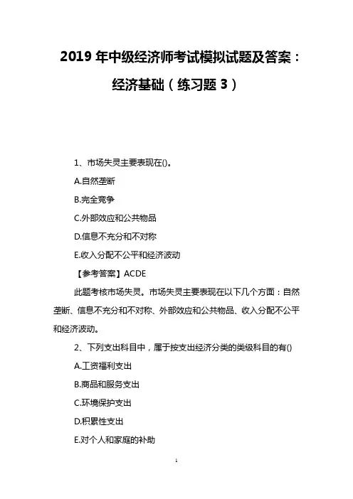 2019年中级经济师考试模拟试题及答案：经济基础(练习题3)