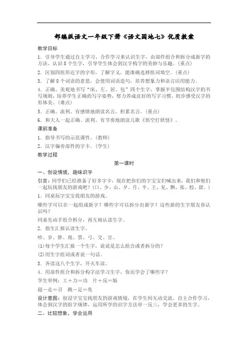 部编版语文一年级下册《语文园地七》优质教案