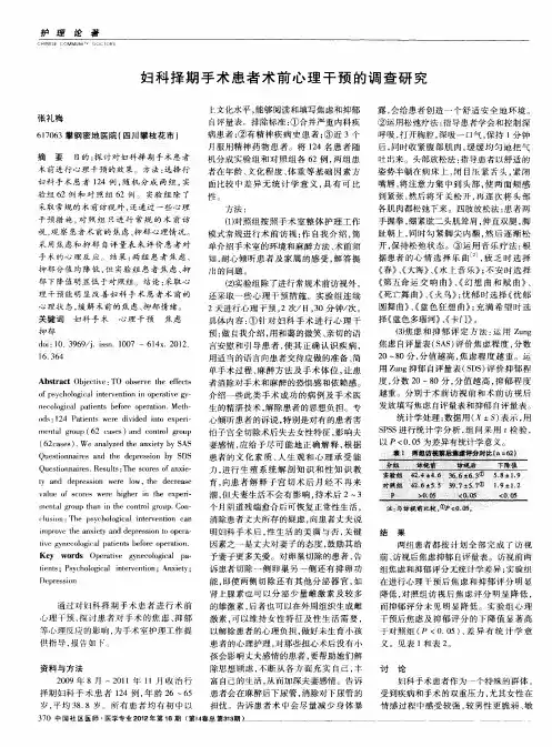 妇科择期手术患者术前心理干预的调查研究