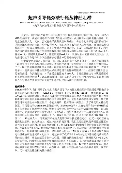 超声引导骶旁法行骶丛神经阻滞.(翻译)doc