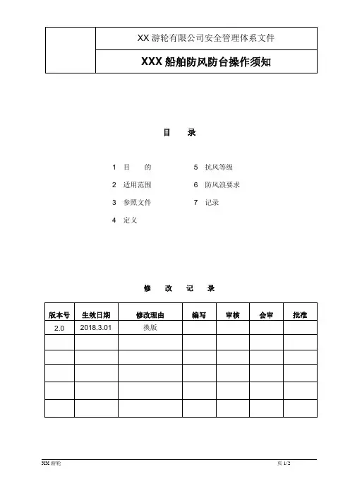 船舶防风防台操作须知