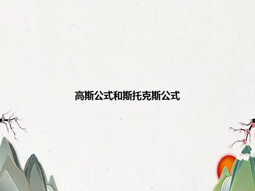 高斯公式和斯托克斯公式
