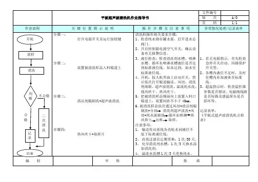 平板式超声波清洗机作业指导书