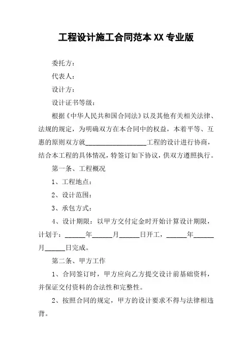 工程设计施工合同范本XX专业版