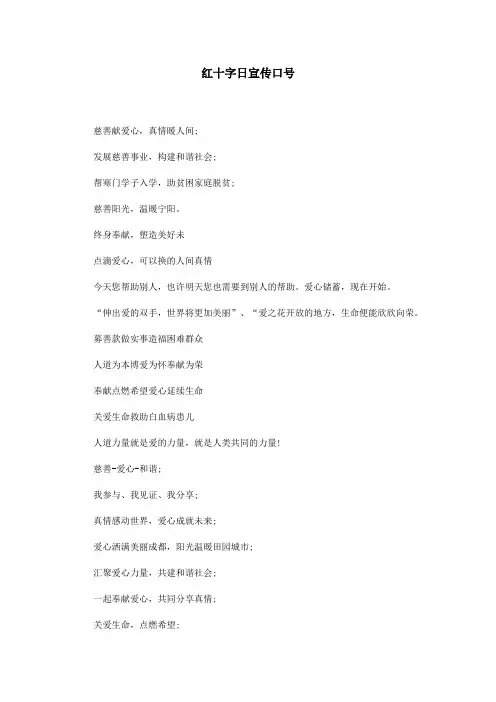 红十字日宣传口号