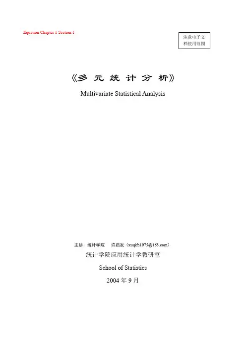 多元统计分析讲义(第三章)