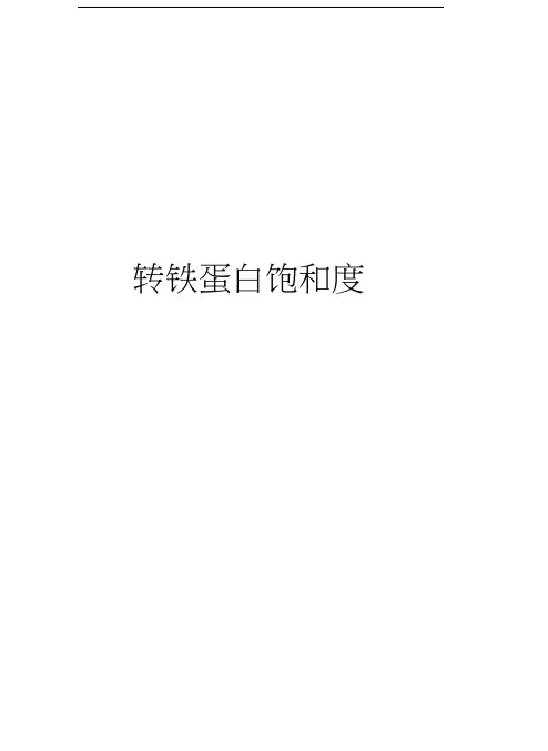 转铁蛋白饱和度知识分享