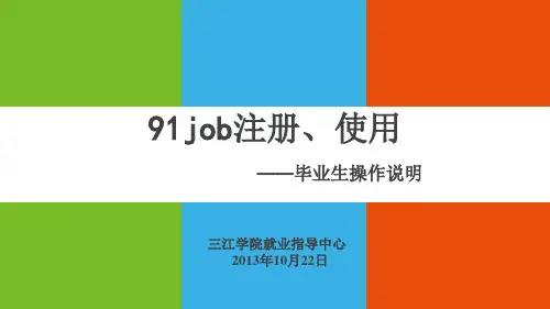 91job注册与使用