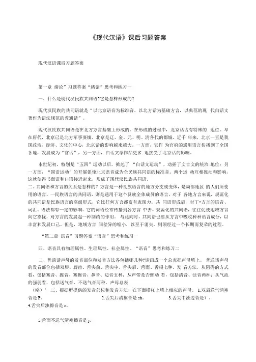 《现代汉语》课后习题答案