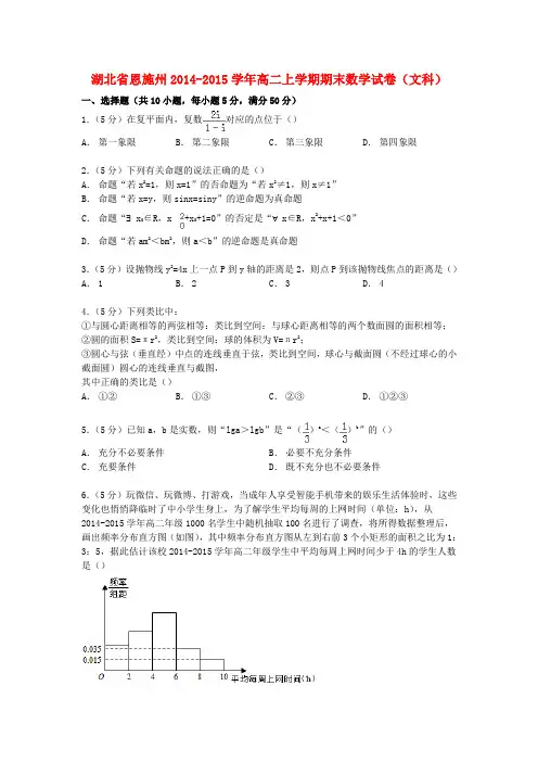 湖北省恩施州高二数学上学期期末试卷 文(含解析)