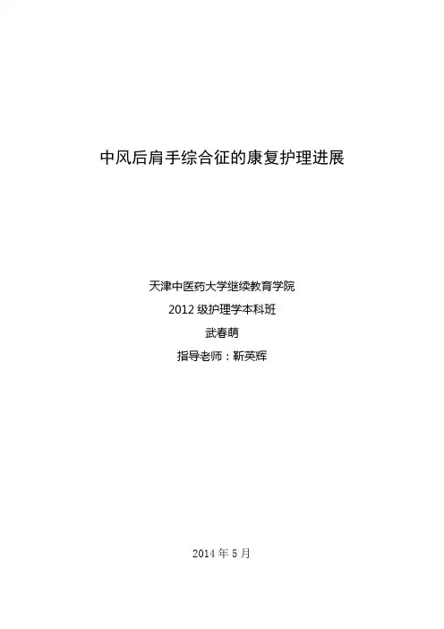 中风后肩手综合征的康复护理