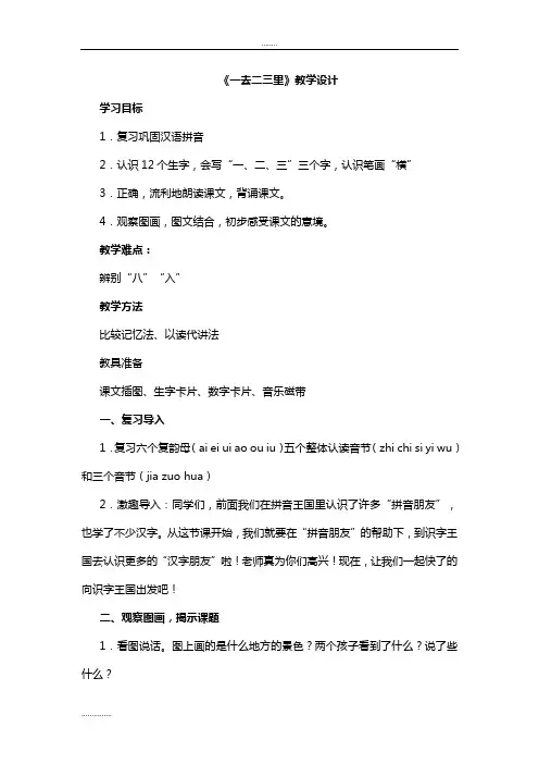 人教版小学语文识字一第一课《一去二三里》教学设计