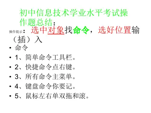 简单点 初中信息技术学业水平考试操作题总结