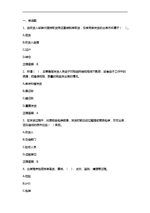 仓储管理(在库与出库管理)习题与答案
