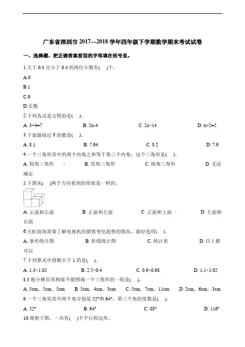 四年级下册数学试题-期末考试试卷 广东省深圳市2017—2018学年  人教新课标(含解析)