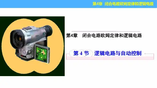 4.4逻辑电路与自动控制
