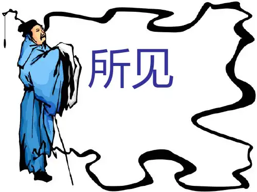 三上古诗 所见