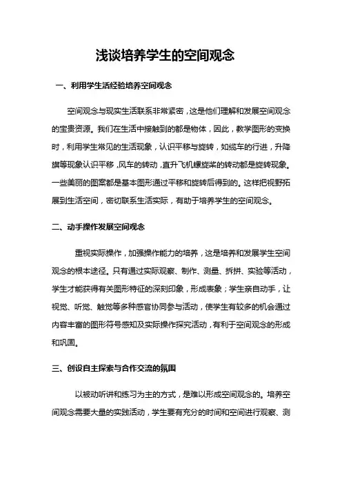 培养学生空间观念的途径