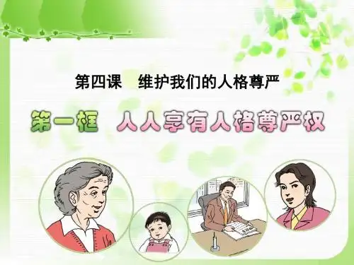 中学政治(人教版)八年级下册：第二单元第四课-1人人享有人格尊严权