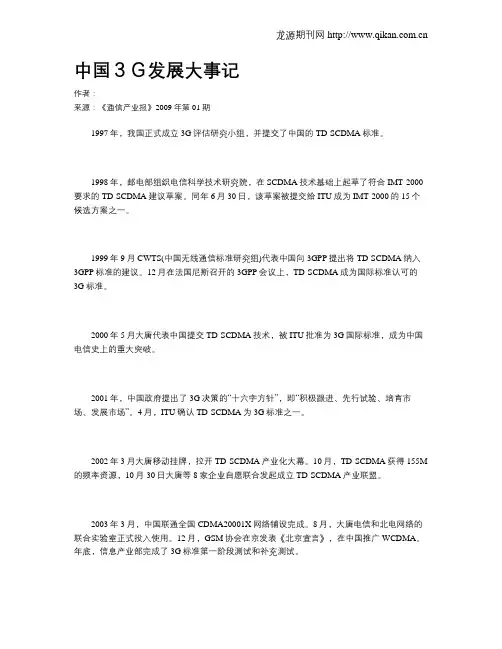 中国3G发展大事记