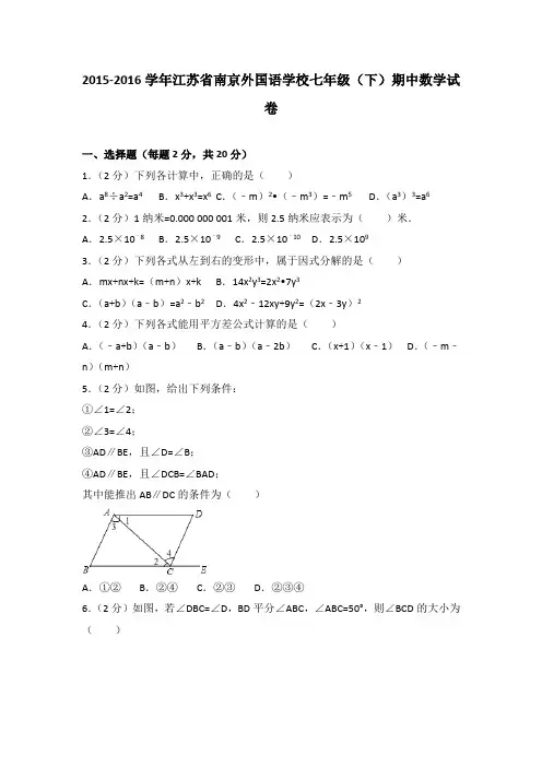 2015-2016学年江苏省南京外国语学校七年级(下)期中数学试卷