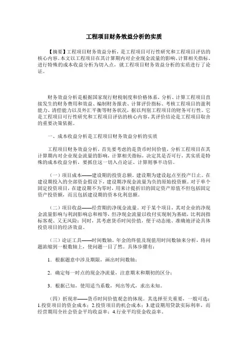 工程项目财务效益分析的实质