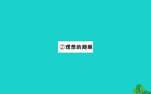 三年级语文下册2天的脚步理想的翅膀习题课件北师大版022