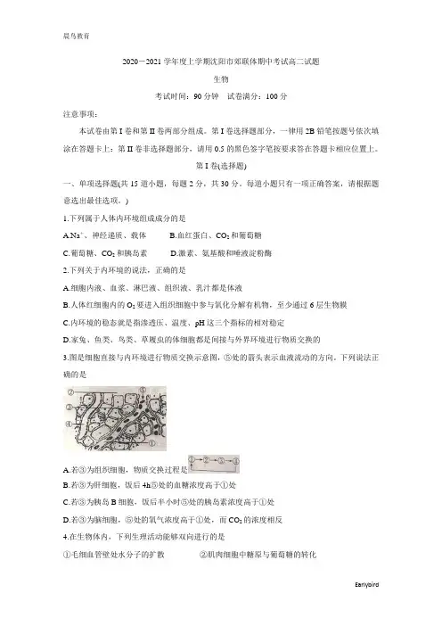 辽宁省沈阳市郊联体2020-2021学年高二上学期期中考试 生物 含答案