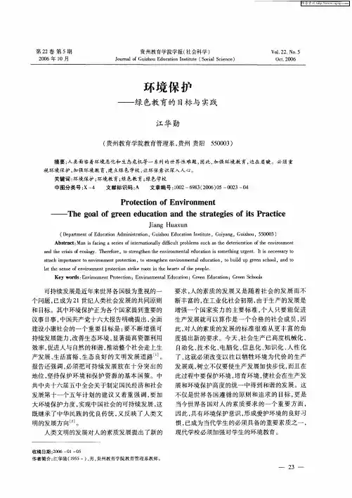 环境保护——绿色教育的目标与实践