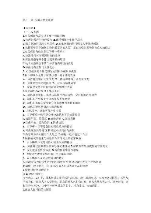 第十一章 应激与相关疾病.doc(1)