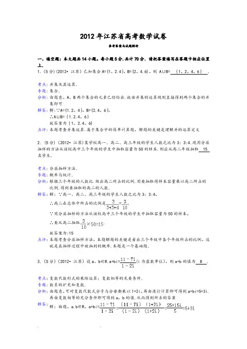 2012年江苏省高考数学试卷答案与解析