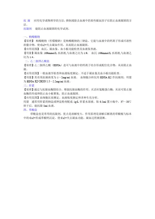 常用抗凝剂及血液凝固的原理