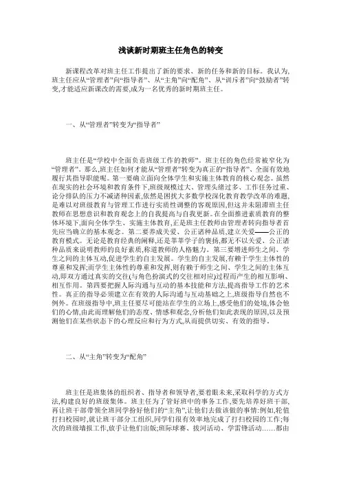 浅谈新时期班主任角色的转变