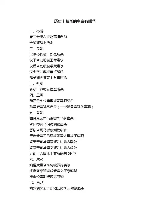 历史上被杀的皇帝有哪些