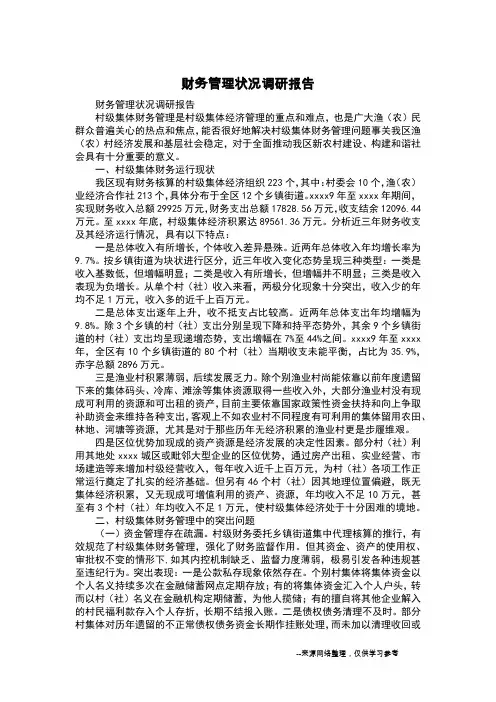 财务管理状况调研报告