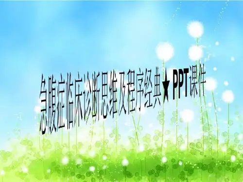 急腹症临床诊断思维及程序经典★ PPT课件