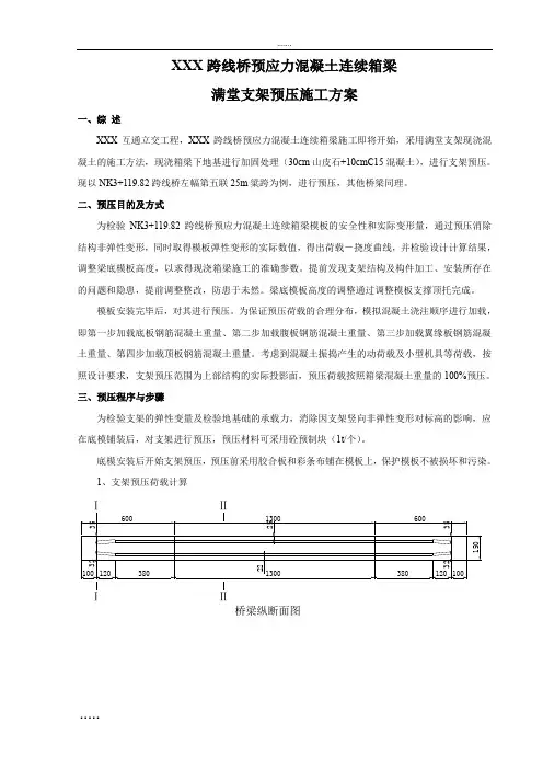 跨线桥预应力混凝土连续箱梁满堂支架预压施工方案