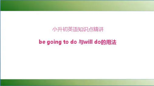 精品小学微课课件-小升初英语知识点精讲(be going to do 与will do的用法)