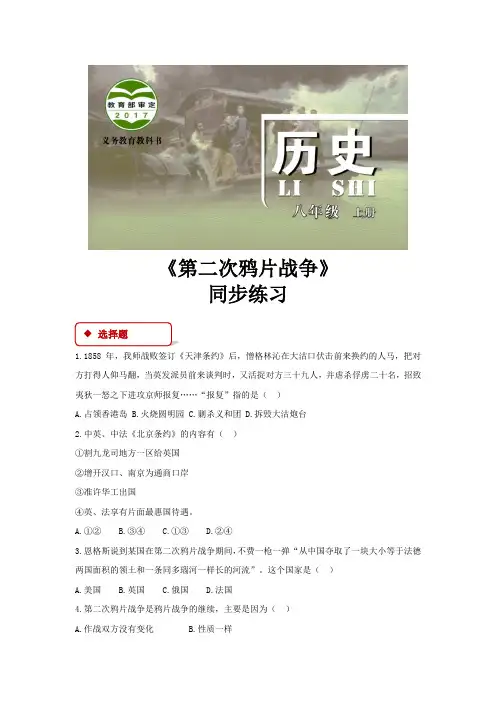 【同步练习】《第二次鸦片战争》(北京)