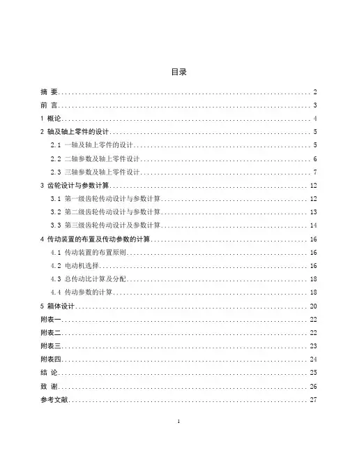 三级圆锥齿轮减速器设计