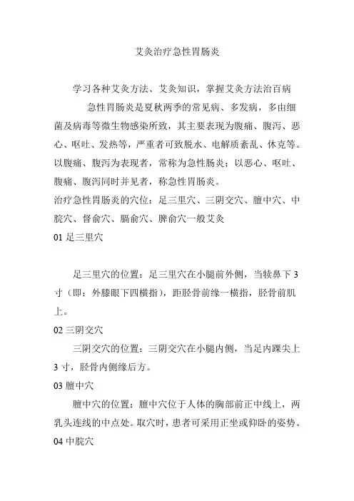 艾灸治疗急性胃肠炎