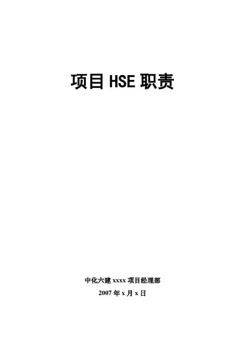 项目部HSE管理职责 2